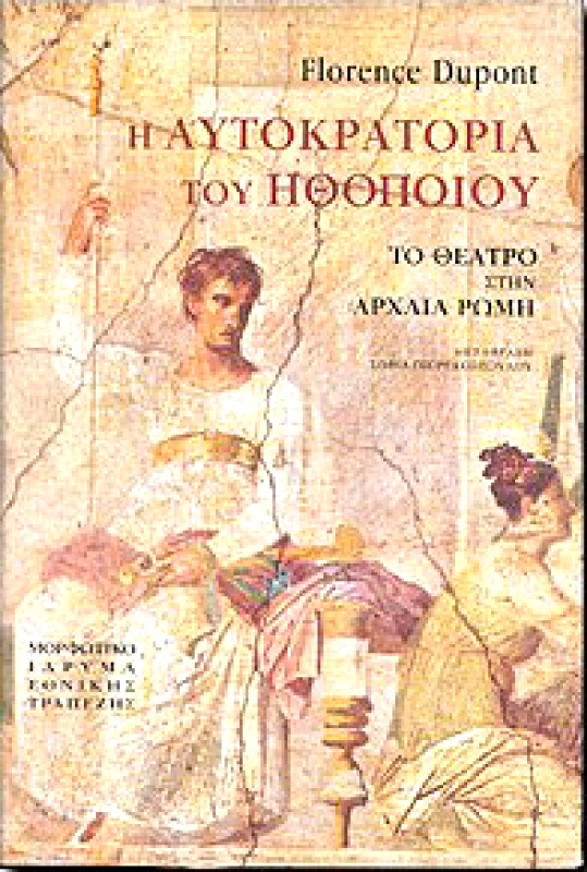 ΜΟΡΦΩΤΙΚΟ ΙΔΡΥΜΑ ΕΤΕ Η ΑΥΤΟΚΡΑΤΟΡΙΑ ΤΟΥ ΗΘΟΠΟΙΟΥ (ΔΕΜΕΝΟ)