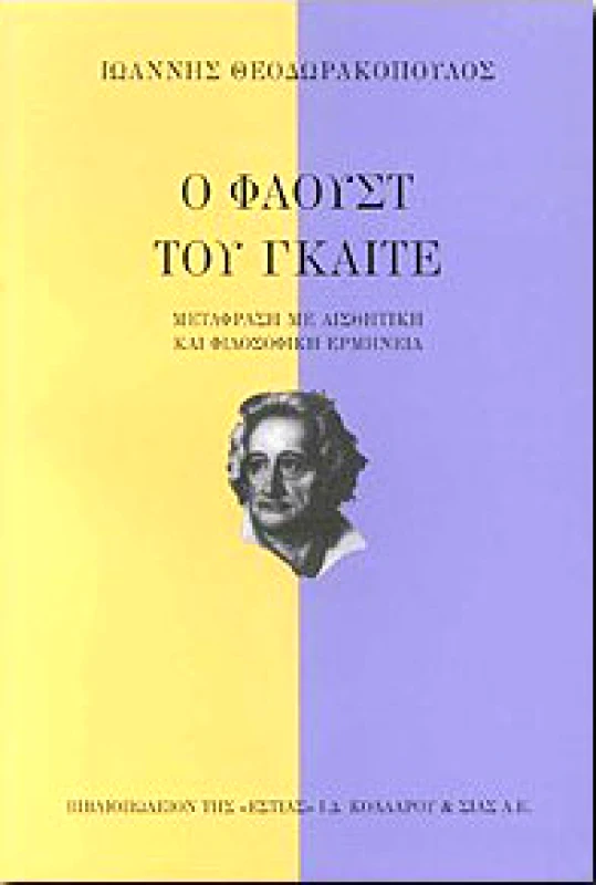 ΕΣΤΙΑ Ο ΦΑΟΥΣΤ ΤΟΥ ΓΚΑΙΤΕ