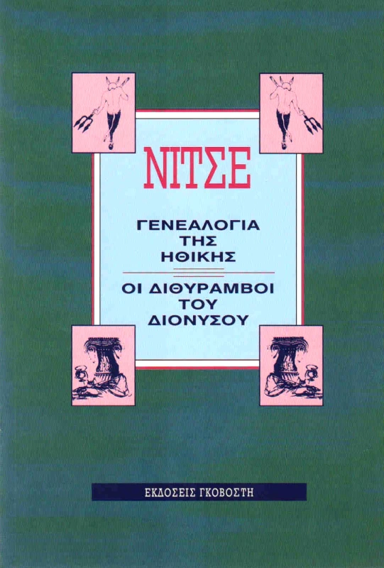 ΓΚΟΒΟΣΤΗΣ ΓΕΝΕΑΛΟΓΙΑ ΤΗΣ ΗΘΙΚΗΣ-ΟΙ ΔΙΘΥΡΑΜΒΟΙ ΤΟΥ ΔΙΟΝΥΣΟΥ