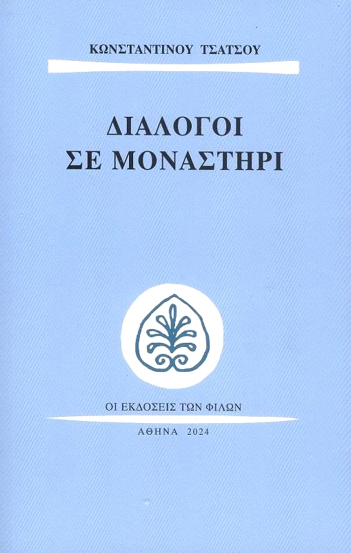 ΕΚΔΟΣΕΙΣ ΤΩΝ ΦΙΛΩΝ ΔΙΑΛΟΓΟΙ ΣΕ ΜΟΝΑΣΤΗΡΙ