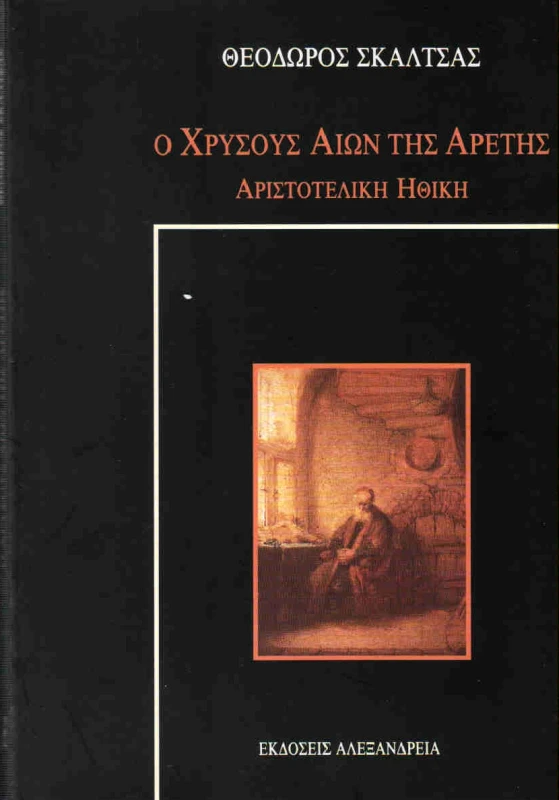 ΑΛΕΞΑΝΔΡΕΙΑ Ο ΧΡΥΣΟΥΣ ΑΙΩΝ ΤΗΣ ΑΡΕΤΗΣ