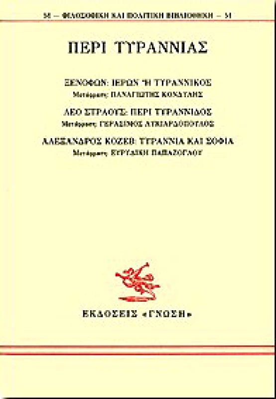 ΓΝΩΣΗ ΠΕΡΙ ΤΥΡΑΝΝΙΑΣ