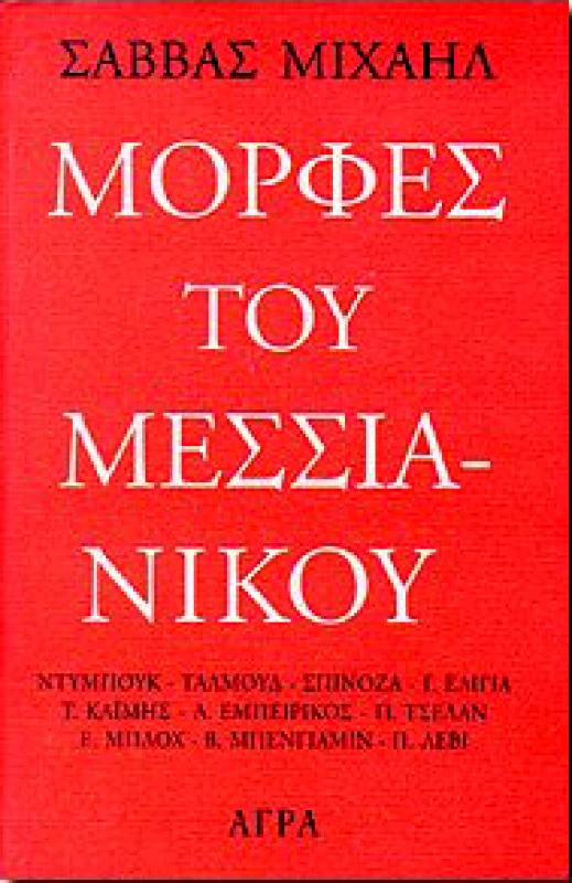 ΑΓΡΑ ΜΟΡΦΕΣ ΤΟΥ ΜΕΣΣΙΑΝΙΚΟΥ