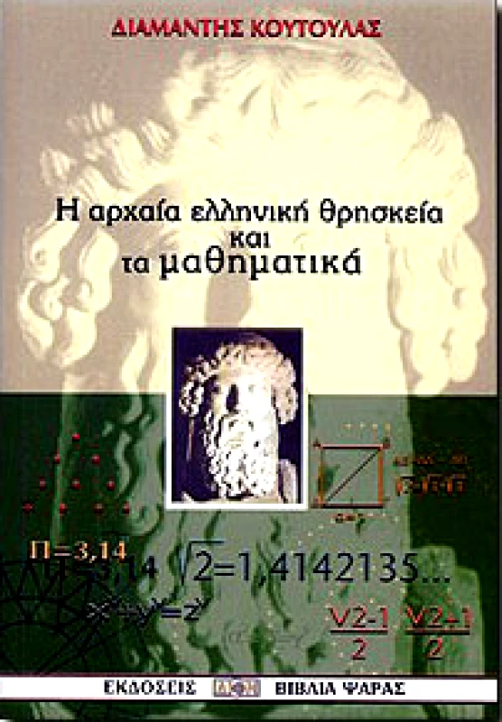 ΔΙΟΝ Η ΑΡΧΑΙΑ ΕΛΛΗΝΙΚΗ ΘΡΗΣΚΕΙΑ ΚΑΙ ΤΑ ΜΑΘΗΜΑΤΙΚΑ