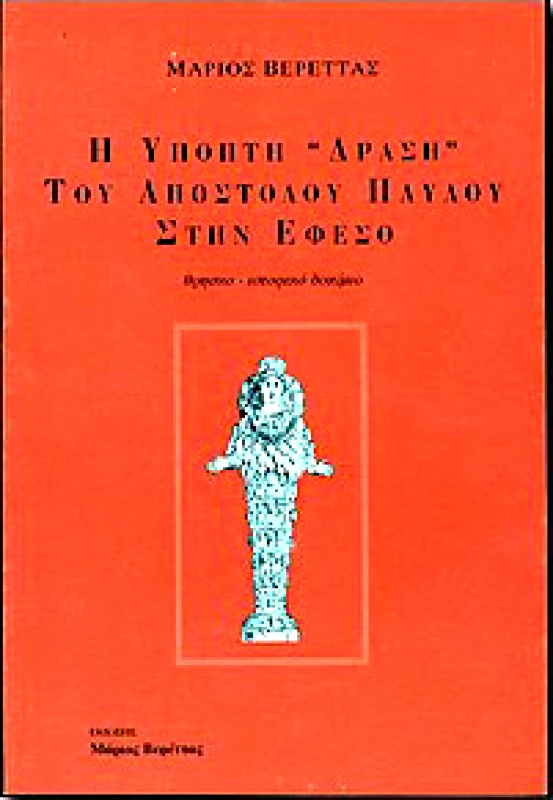 ΒΕΡΕΤΤΑΣ Η ΥΠΟΠΤΗ ΔΡΑΣΗ ΤΟΥ ΑΠΟΣΤΟΛΟΥ ΠΑΥΛΟΥ ΣΤΗΝ ΕΦΕΣΟ