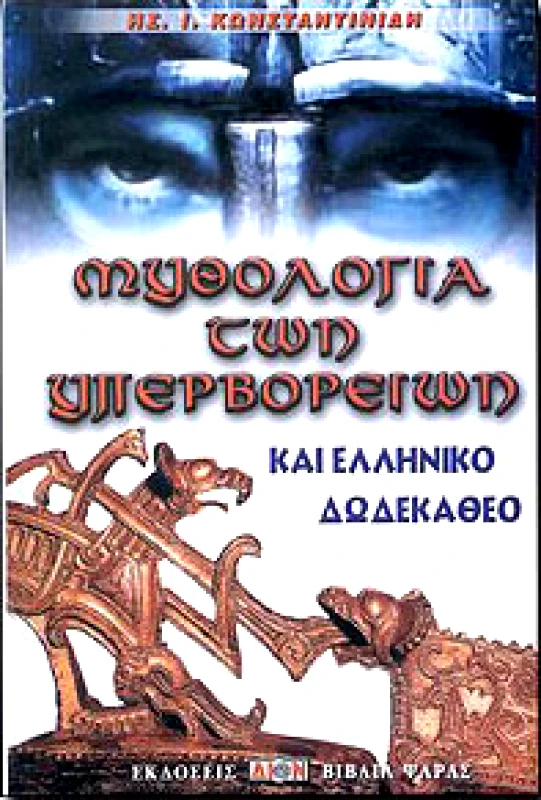 ΔΙΟΝ ΜΥΘΟΛΟΓΙΑ ΤΩΝ ΥΠΕΡΒΟΡΕΙΩΝ ΚΑΙ ΕΛΛΗΝΙΚΟ ΔΩΔΕΚΑΘΕΟ