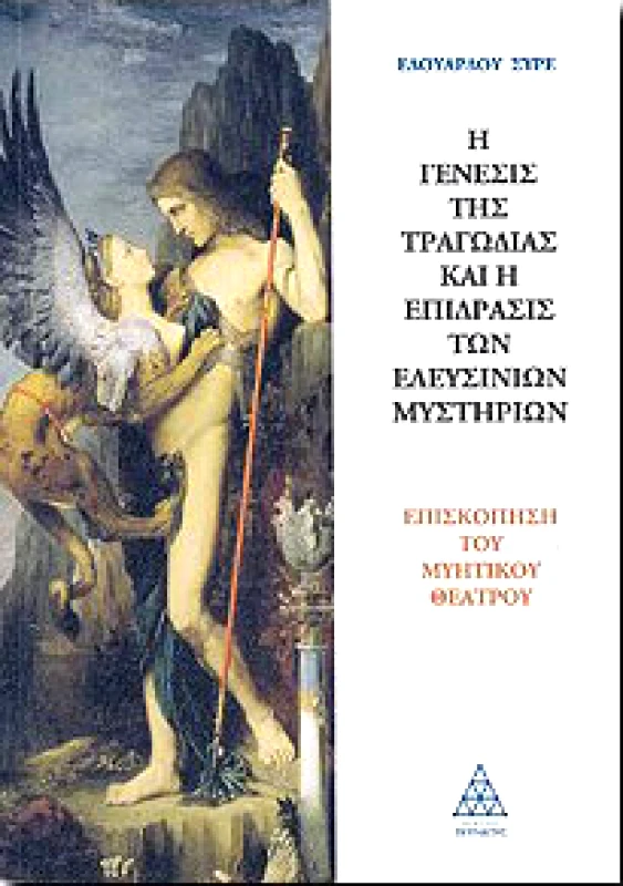 ΤΕΤΡΑΚΤΥΣ Η ΓΕΝΕΣΙΣ ΤΗΣ ΤΡΑΓΩΔΙΑΣ ΚΑΙ Η ΕΠΙΔΡΑΣΙΣ ΤΩΝ ΕΛΕΥΣΙΝΙΩΝ ΜΥΣΤ.
