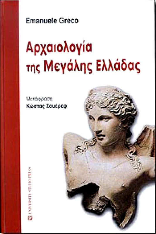 UNIVERSITY STUDIO PRESS ΑΡΧΑΙΟΛΟΓΙΑ ΤΗΣ ΜΕΓΑΛΗΣ ΕΛΛΑΔΑΣ