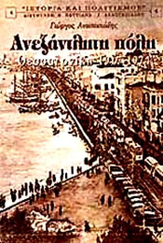 UNIVERSITY STUDIO PRESS ΑΝΕΞΑΝΤΛΗΤΗ ΠΟΛΗ ΘΕΣΣΑΛΟΝΙΚΗ 1917-1974