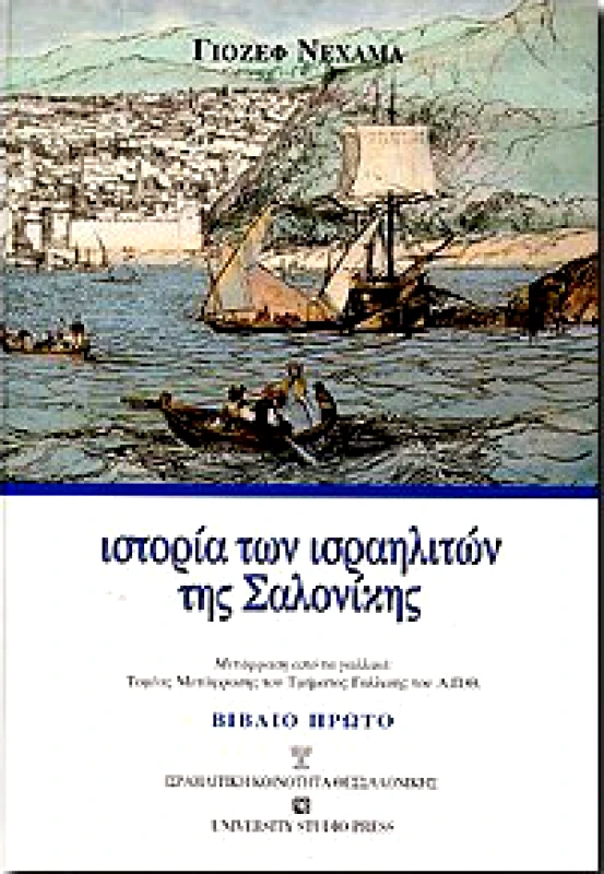 UNIVERSITY STUDIO PRESS ΙΣΤΟΡΙΑ ΤΩΝ ΙΣΡΑΗΛΙΤΩΝ ΤΗΣ ΣΑΛΟΝΙΚΗΣ (3 ΤΟΜΟΙ)