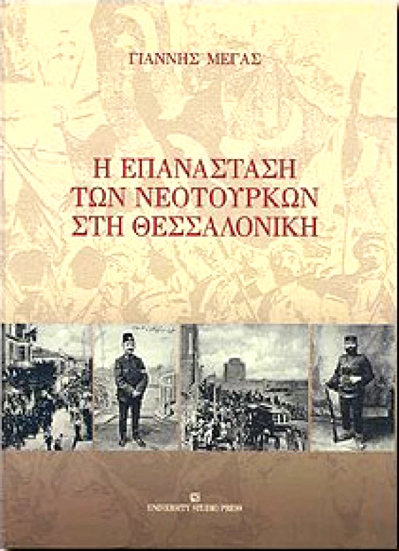 UNIVERSITY STUDIO PRESS Η ΕΠΑΝΑΣΤΑΣΗ ΤΩΝ ΝΕΟΤΟΥΡΚΩΝ ΣΤΗ ΘΕΣΣΑΛΟΝΙΚΗ