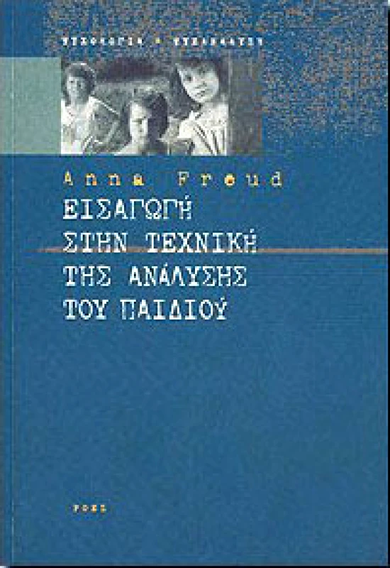 ΡΟΕΣ ΕΙΣΑΓΩΓΗ ΣΤΗΝ ΤΕΧΝΙΚΗ ΤΗΣ ΑΝΑΛΥΣΗΣ ΤΟΥ ΠΑΙΔΙΟΥ