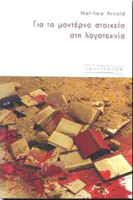 ΠΟΛΥΤΡΟΠΟΝ ΓΙΑ ΤΟ ΜΟΝΤΕΡΝΟ ΣΤΟΙΧΕΙΟ ΣΤΗ ΛΟΓΟΤΕΧΝΙΑ