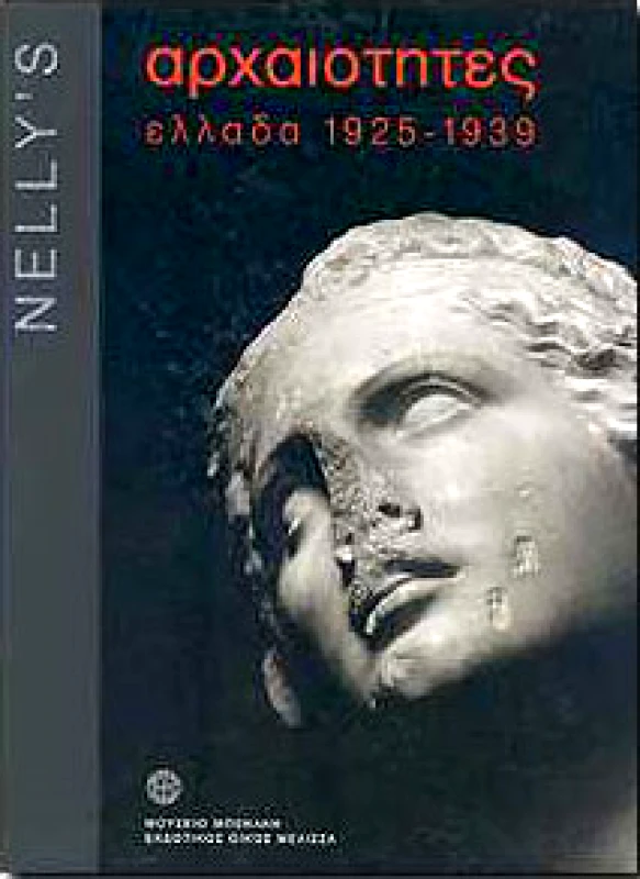 ΜΕΛΙΣΣΑ ΑΡΧΑΙΟΤΗΤΕΣ ΕΛΛΑΔΑ 1925-1939 NELLYS