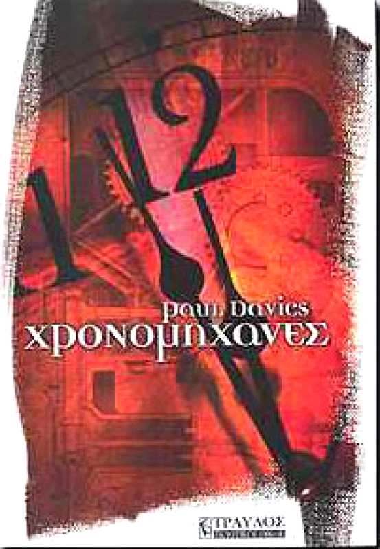 ΤΡΑΥΛΟΣ ΧΡΟΝΟΜΗΧΑΝΕΣ