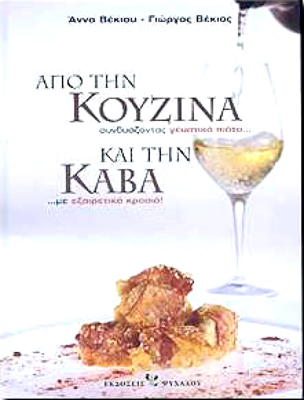 ΨΥΧΑΛΟΣ ΑΠΟ ΤΗΝ ΚΟΥΖΙΝΑ ΚΑΙ ΤΗΝ ΚΑΒΑ