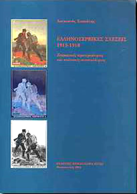 ΒΑΝΙΑΣ ΕΛΛΗΝΟΣΕΡΒΙΚΕΣ ΣΧΕΣΕΙΣ 1913-1918