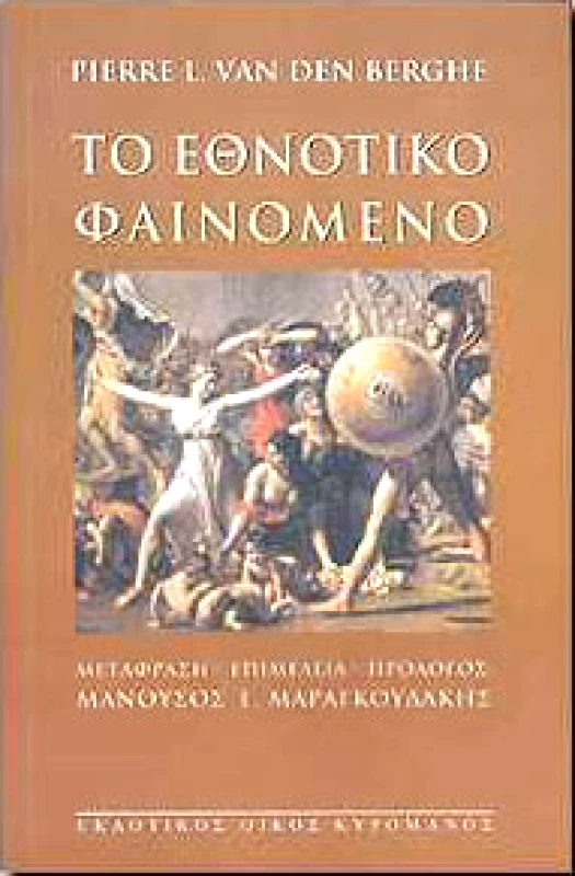 ΚΥΡΟΜΑΝΟΣ ΤΟ ΕΘΝΟΤΙΚΟ ΦΑΙΝΟΜΕΝΟ