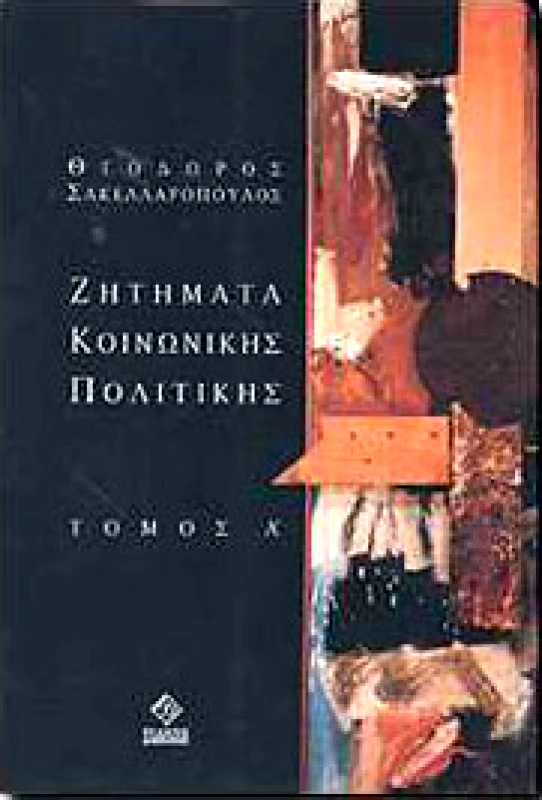ΔΙΟΝΙΚΟΣ ΖΗΤΗΜΑΤΑ ΚΟΙΝΩΝΙΚΗΣ ΠΟΛΙΤΙΚΗΣ Α'ΤΟΜΟΣ