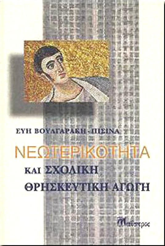 ΜΑΙΣΤΡΟΣ ΝΕΩΤΕΡΙΚΟΤΗΤΑ ΚΑΙ ΣΧΟΛΙΚΗ ΘΡΗΣΚΕΥΤΙΚΗ ΑΓΩΓΗ