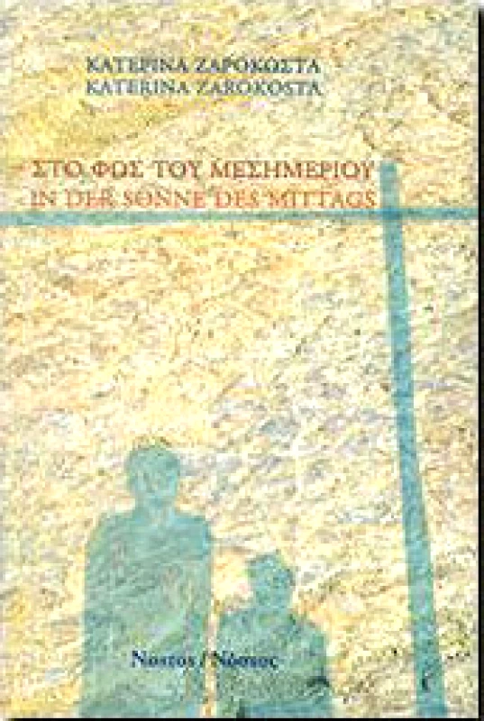 ΝΟΣΤΟΣ ΣΤΟ ΦΩΣ ΤΟΥ ΜΕΣΗΜΕΡΙΟΥ (ΔΙΓΛΩΣΣΟ)