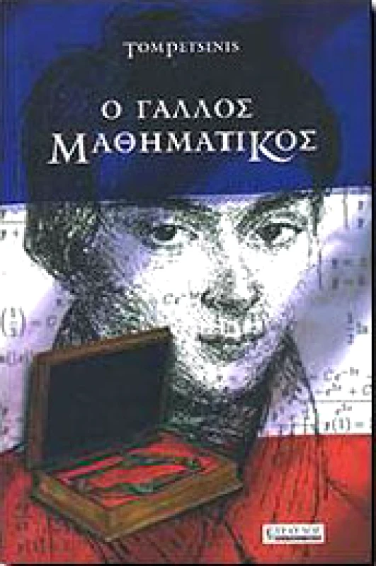 ΤΡΑΥΛΟΣ Ο ΓΑΛΛΟΣ ΜΑΘΗΜΑΤΙΚΟΣ