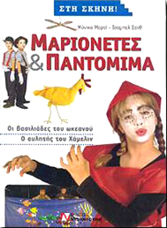 ΝΤΟΥΝΤΟΥΜΗΣ ΜΑΡΙΟΝΕΤΕΣ ΚΑΙ ΠΑΝΤΟΜΙΜΑ
