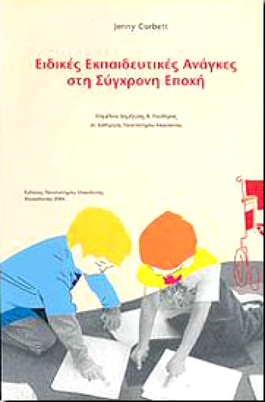 ΕΚΔΟΣΕΙΣ ΠΑΝΕΠΙΣΤΗΜΙΟΥ ΜΑΚΕΔΟΝΙΑΣ ΕΙΔΙΚΕΣ ΕΚΠΑΙΔΕΥΤΙΚΕΣ ΑΝΑΓΚΕΣ ΣΤΗ ΣΥΓΧΡΟΝΗ ΕΠΟΧΗ