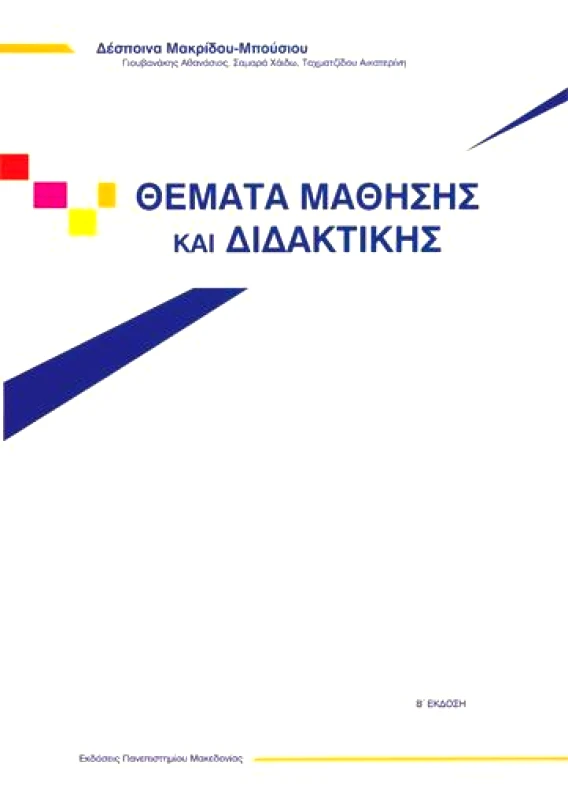 ΕΚΔΟΣΕΙΣ ΠΑΝΕΠΙΣΤΗΜΙΟΥ ΜΑΚΕΔΟΝΙΑΣ ΘΕΜΑΤΑ ΜΑΘΗΣΗΣ ΚΑΙ ΔΙΔΑΚΤΙΚΗΣ