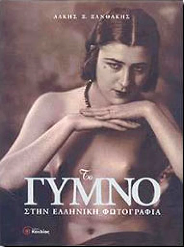 ΚΟΧΛΙΑΣ ΤΟ ΓΥΜΝΟ ΣΤΗΝ ΕΛΛΗΝΙΚΗ ΦΩΤΟΓΡΑΦΙΑ