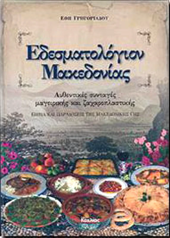ΚΟΧΛΙΑΣ ΕΔΕΣΜΑΤΟΛΟΓΙΟΝ ΜΑΚΕΔΟΝΙΑΣ