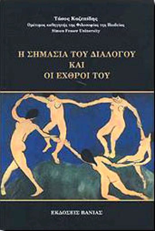 ΒΑΝΙΑΣ Η ΣΗΜΑΣΙΑ ΤΟΥ ΔΙΑΛΟΓΟΥ ΚΑΙ ΟΙ ΕΧΘΡΟΙ ΤΟΥ