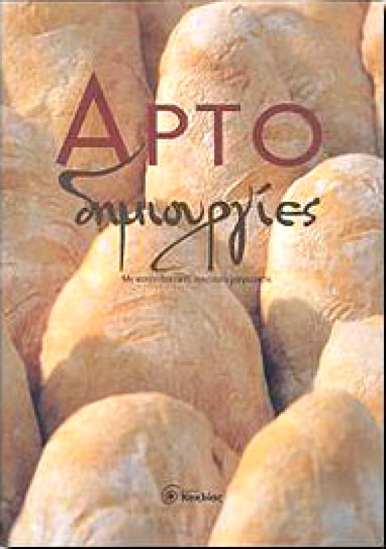 ΚΟΧΛΙΑΣ ΑΡΤΟΔΗΜΙΟΥΡΓΙΕΣ