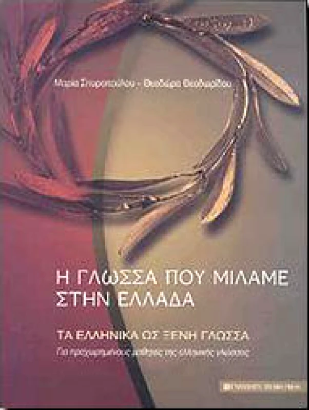 UNIVERSITY STUDIO PRESS Η ΓΛΩΣΣΑ ΠΟΥ ΜΙΛΑΜΕ ΣΤΗΝ ΕΛΛΑΔΑ