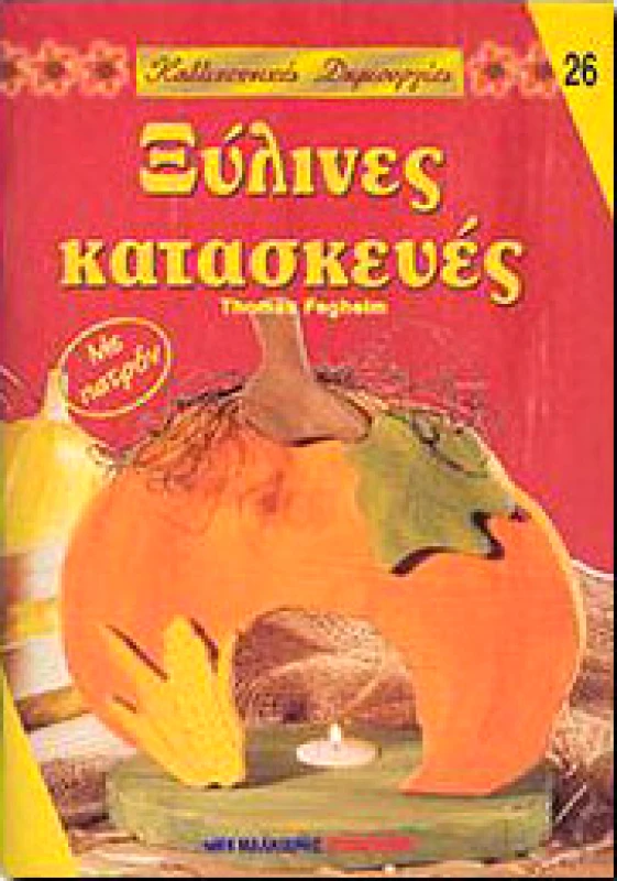ΜΑΛΛΙΑΡΗΣ ΞΥΛΙΝΕΣ ΚΑΤΑΣΚΕΥΕΣ