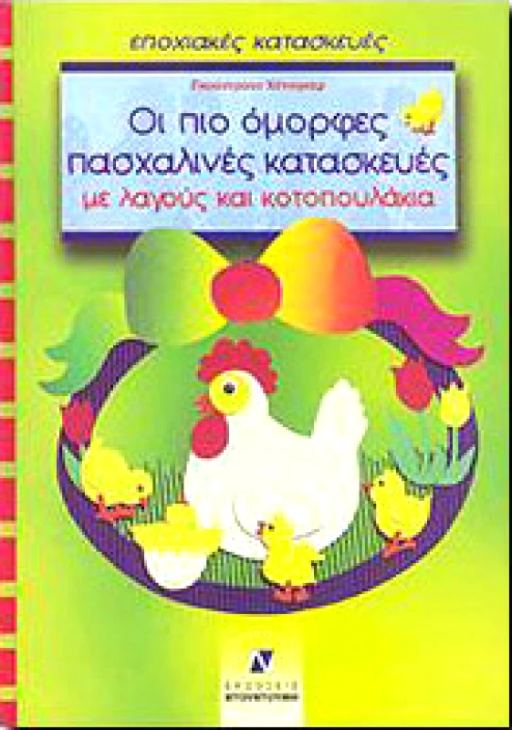 ΝΤΟΥΝΤΟΥΜΗΣ ΟΙ ΠΙΟ ΟΜΟΡΦΕΣ ΠΑΣΧΑΛΙΝΕΣ ΚΑΤΑΣΚΕΥΕΣ