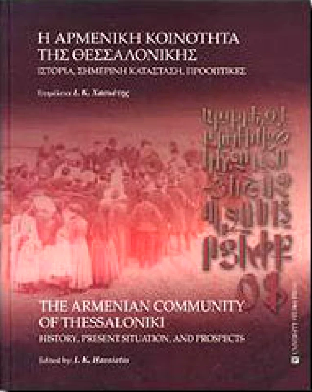 UNIVERSITY STUDIO PRESS Η ΑΡΜΕΝΙΚΗ ΚΟΙΝΟΤΗΤΑ ΤΗΣ ΘΕΣΣΑΛΟΝΙΚΗΣ