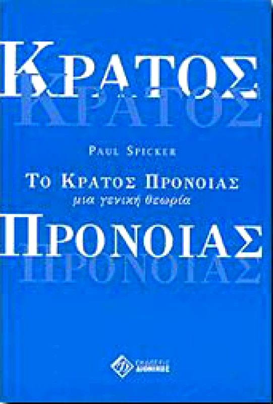 ΔΙΟΝΙΚΟΣ ΤΟ ΚΡΑΤΟΣ ΠΡΟΝΟΙΑΣ ΜΙΑ ΓΕΝΙΚΗ ΘΕΩΡΙΑ