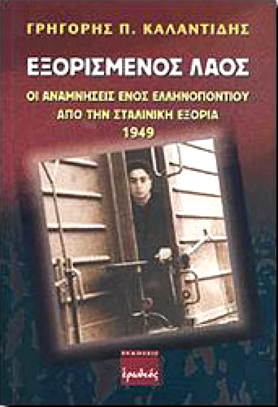 ΕΡΩΔΙΟΣ ΕΞΟΡΙΣΜΕΝΟΣ ΛΑΟΣ