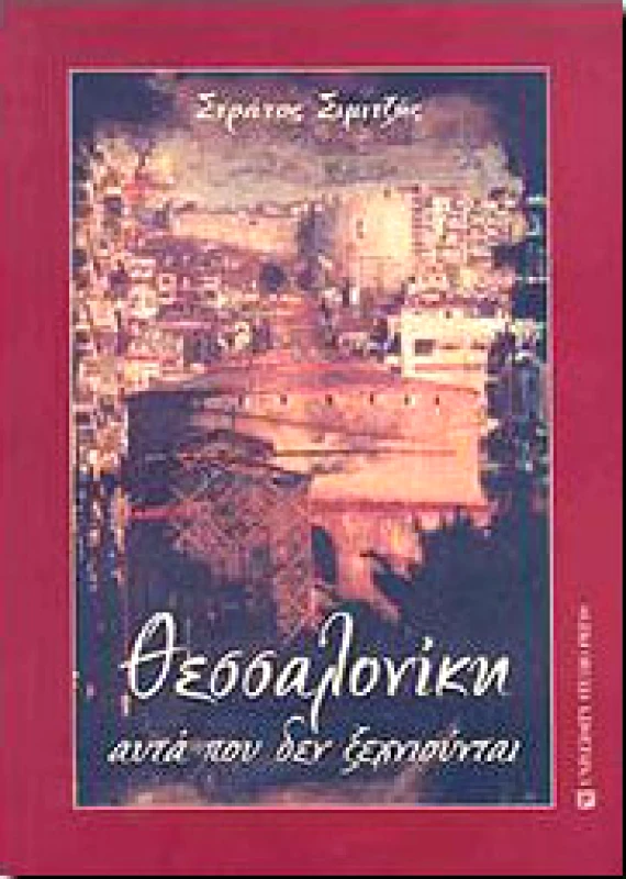 UNIVERSITY STUDIO PRESS ΘΕΣΣΑΛΟΝΙΚΗ ΑΥΤΑ ΠΟΥ ΔΕΝ ΞΕΧΝΙΟΥΝΤΑΙ
