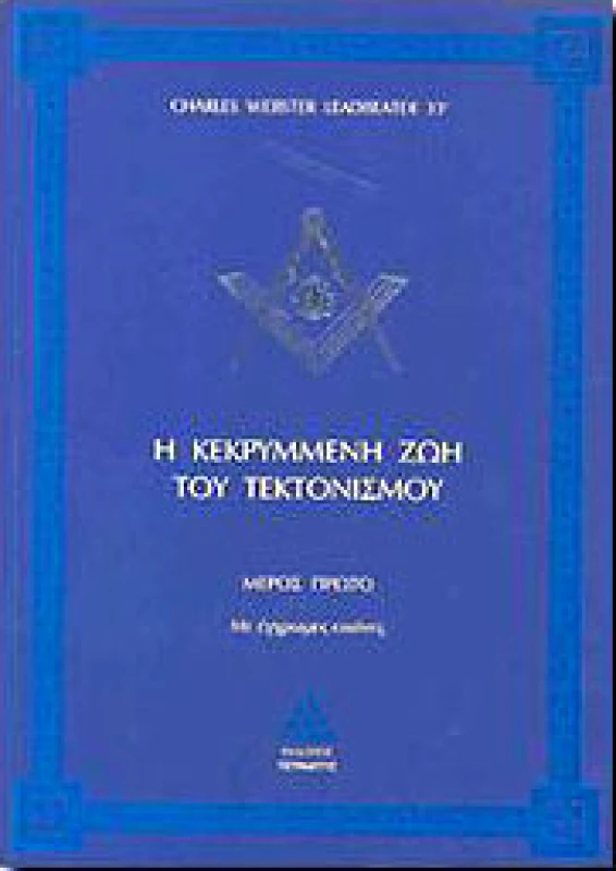 ΤΕΤΡΑΚΤΥΣ Η ΚΕΚΡΥΜΜΕΝΗ ΖΩΗ ΤΟΥ ΤΕΚΤΟΝΙΣΜΟΥ Α ΤΟΜΟΣ