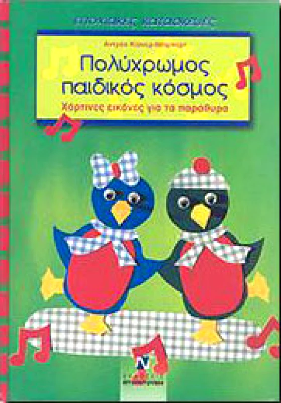 ΝΤΟΥΝΤΟΥΜΗΣ ΠΟΛΥΧΡΩΜΟΣ ΠΑΙΔΙΚΟΣ ΚΟΣΜΟΣ ΧΑΡΤΙΝΕΣ ΕΙΚΟΝΕΣ ΓΙΑ ΤΑ ΠΑΡΑΘΥΡΑ