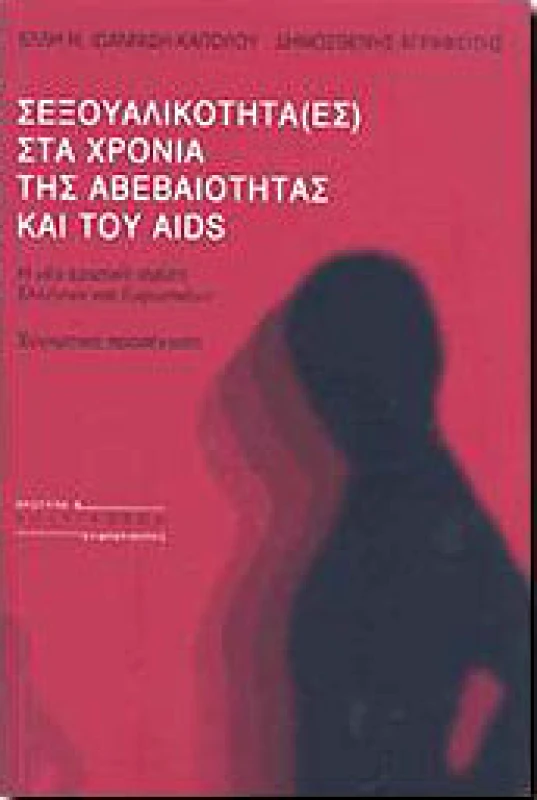 ΠΟΛΥΤΡΟΠΟΝ ΣΕΞΟΥΑΛΙΚΟΤΗΤΑ(ΕΣ) ΣΤΑ ΧΡΟΝΙΑ ΤΗΣ ΑΒΕΒΑΙΟΤΗΤΑΣ ΚΑΙ ΤΟΥ AIDS