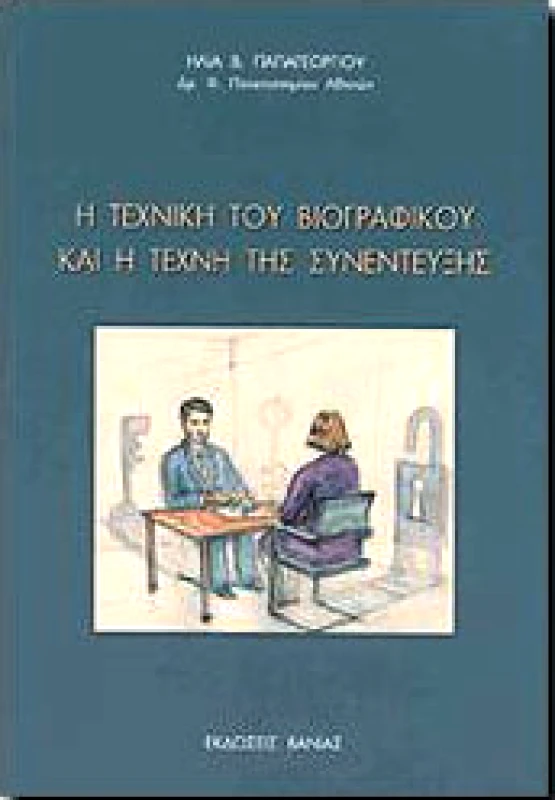 ΒΑΝΙΑΣ Η ΤΕΧΝΙΚΗ ΤΟΥ ΒΙΟΓΡΑΦΙΚΟΥ ΚΑΙ Η ΤΕΧΝΗ ΤΗΣ ΣΥΝΕΝΤΕΥΞΗΣ