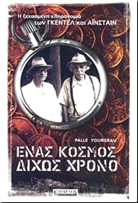 ΤΡΑΥΛΟΣ ΕΝΑΣ ΚΟΣΜΟΣ ΔΙΧΩΣ ΧΡΟΝΟ