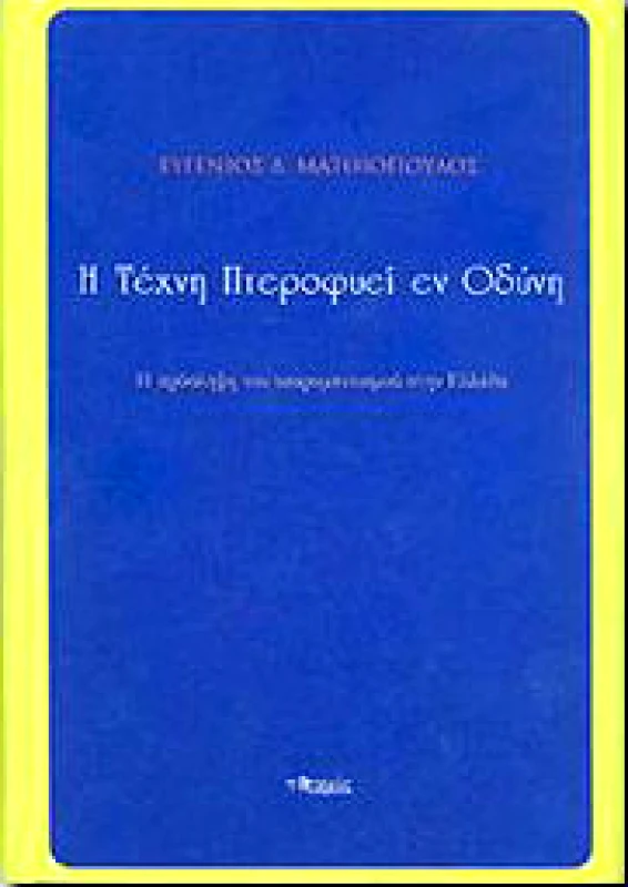 ΠΟΤΑΜΟΣ Η ΤΕΧΝΗ ΠΤΕΡΟΦΥΕΙ ΕΝ ΟΔΥΝΗ
