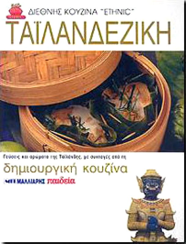 ΜΑΛΛΙΑΡΗΣ ΤΑΙΛΑΝΔΕΖΙΚΗ ΔΗΜΙΟΥΡΓΙΚΗ ΚΟΥΖΙΝΑ