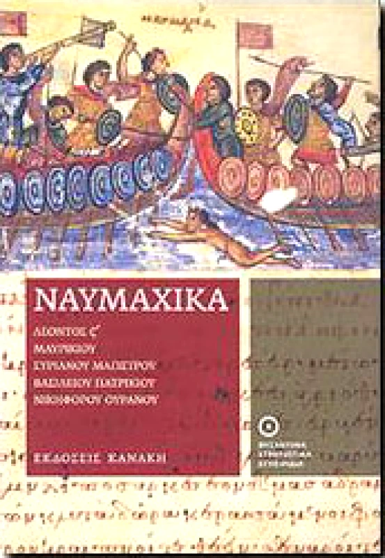 ΚΑΝΑΚΗΣ ΝΑΥΜΑΧΙΚΑ ΒΥΖΑΝΤΙΝΑ ΣΤΡΑΤΙΩΤΙΚΑ ΕΓΧΕΙΡΙΔΙΑ