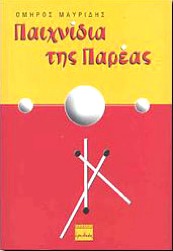 ΕΡΩΔΙΟΣ ΠΑΙΧΝΙΔΙΑ ΤΗΣ ΠΑΡΕΑΣ