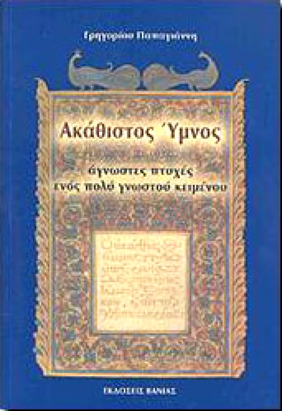 ΒΑΝΙΑΣ ΑΚΑΘΙΣΤΟΣ ΥΜΝΟΣ - ΑΓΝΩΣΤΕΣ ΠΤΥΧΕΣ